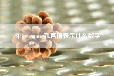 玉林九宫格表示什么数字