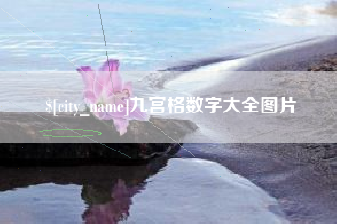 玉林九宫格数字大全图片