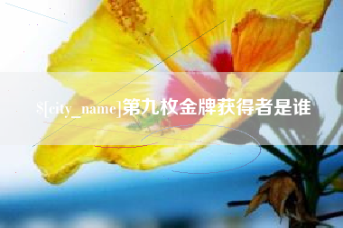 玉林第九枚金牌获得者是谁