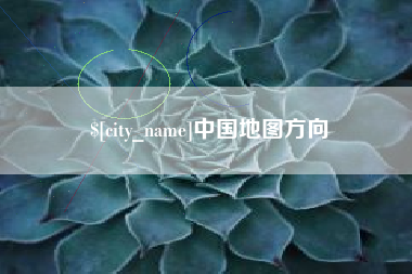 玉林中国地图方向