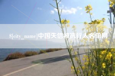 玉林中国失信被执行人名单网