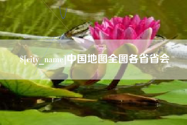 玉林中国地图全图各省省会