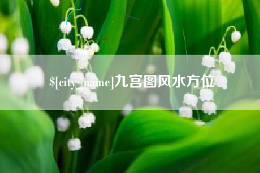 玉林九宫图风水方位