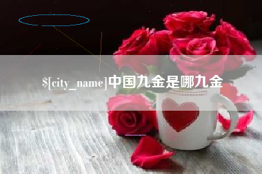 玉林中国九金是哪九金