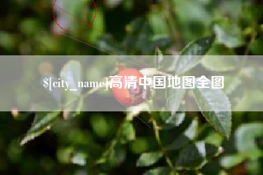 玉林高清中国地图全图
