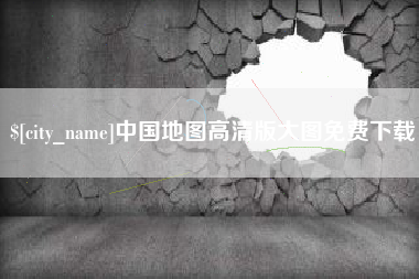 玉林中国地图高清版大图免费下载