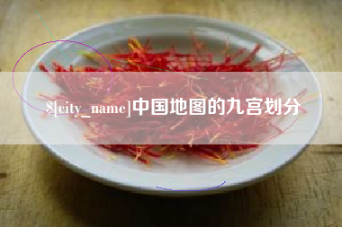 玉林中国地图的九宫划分