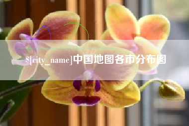 玉林中国地图各市分布图