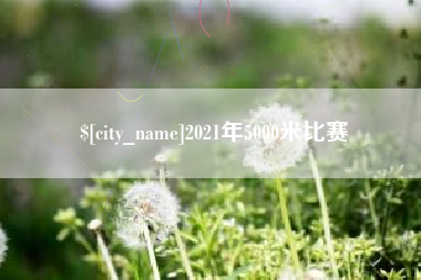 玉林2021年5000米比赛