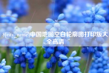 玉林中国地图空白轮廓图打印版大全高清