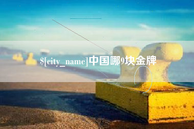 玉林中国哪9块金牌