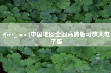 玉林中国地图全图高清版可放大电子版