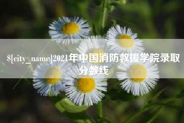 玉林2021年中国消防救援学院录取分数线
