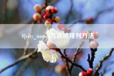 玉林九宫格排列方法