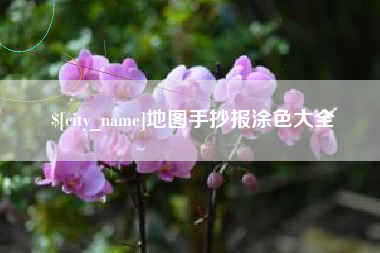 玉林地图手抄报涂色大全
