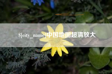 玉林中国地图超清放大