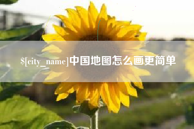 玉林中国地图怎么画更简单