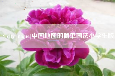 玉林中国地图的简单画法小学生版