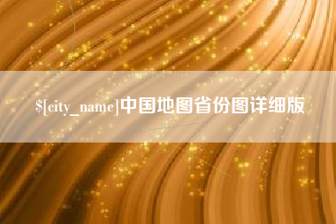 玉林中国地图省份图详细版