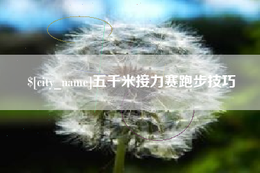 玉林五千米接力赛跑步技巧