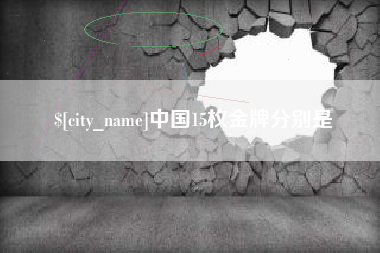 玉林中国15枚金牌分别是