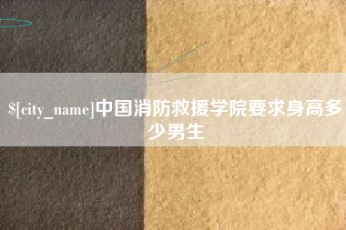 玉林中国消防救援学院要求身高多少男生