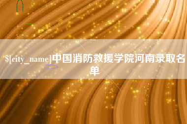 玉林中国消防救援学院河南录取名单