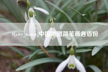 玉林中国地图简笔画各省份