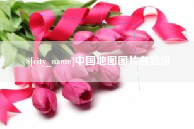 玉林中国地图图片各省份