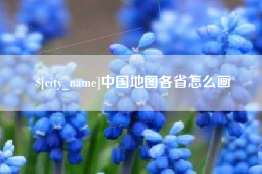 玉林中国地图各省怎么画