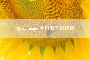 玉林全国五千米纪录