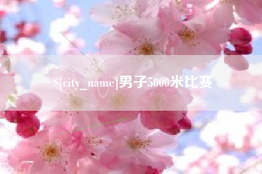 玉林男子5000米比赛