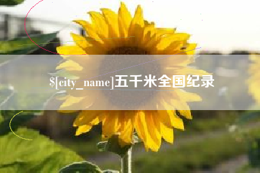 玉林五千米全国纪录