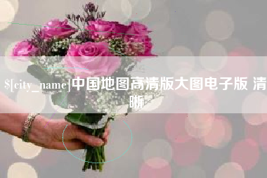 玉林中国地图高清版大图电子版 清晰