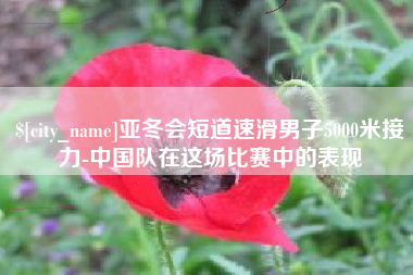 玉林亚冬会短道速滑男子5000米接力-中国队在这场比赛中的表现