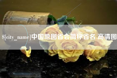玉林中国地图省会简称省名 高清图