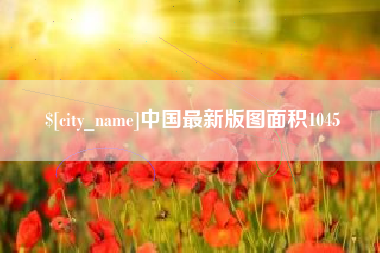 玉林中国最新版图面积1045