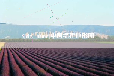 玉林中国福建地形图