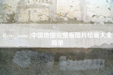 玉林中国地图完整版图片绘画大全简单