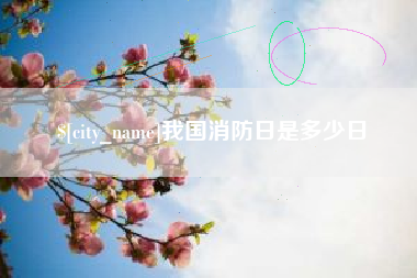 玉林我国消防日是多少日