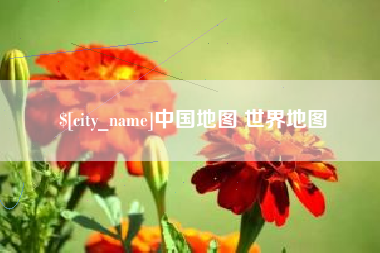 玉林中国地图 世界地图