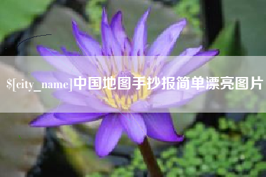 玉林中国地图手抄报简单漂亮图片
