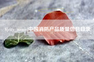 玉林中国消防产品质量信息目录