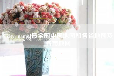 玉林最全的中国地图和各省地图及各市地图