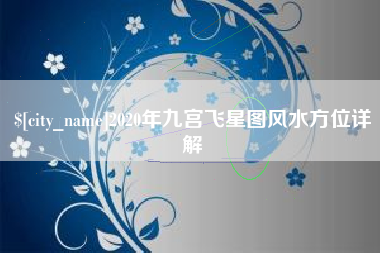 玉林2020年九宫飞星图风水方位详解