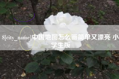 玉林中国地图怎么画简单又漂亮 小学生版