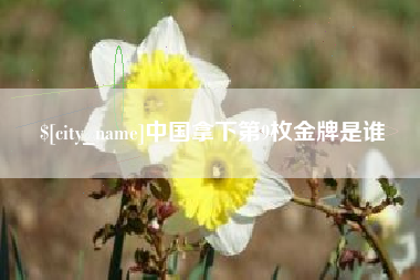玉林中国拿下第9枚金牌是谁