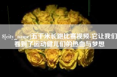 玉林五千米长跑比赛视频-它让我们看到了运动健儿们的热血与梦想