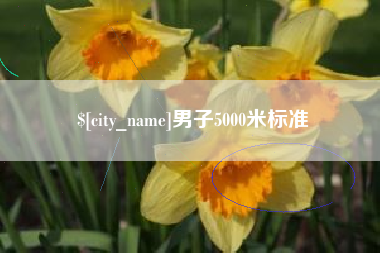 玉林男子5000米标准