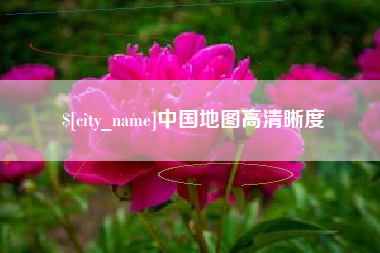 玉林中国地图高清晰度